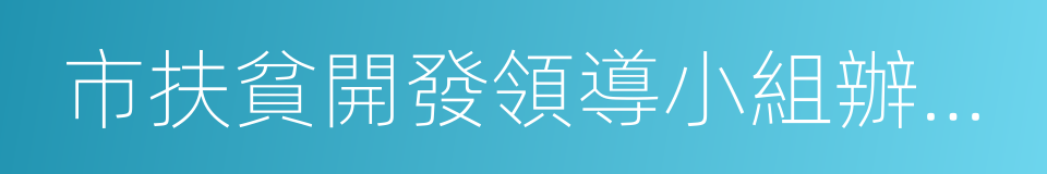 市扶貧開發領導小組辦公室的同義詞