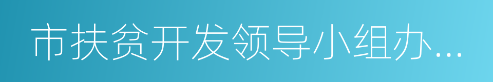 市扶贫开发领导小组办公室的同义词