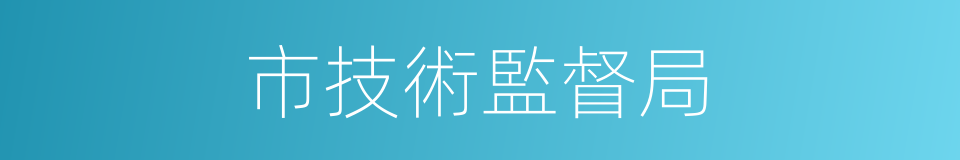 市技術監督局的同義詞