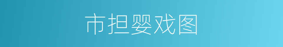 市担婴戏图的同义词