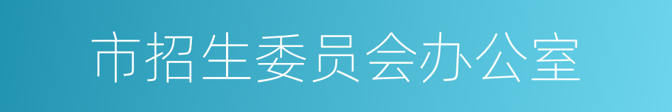 市招生委员会办公室的同义词