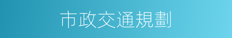 市政交通規劃的同義詞