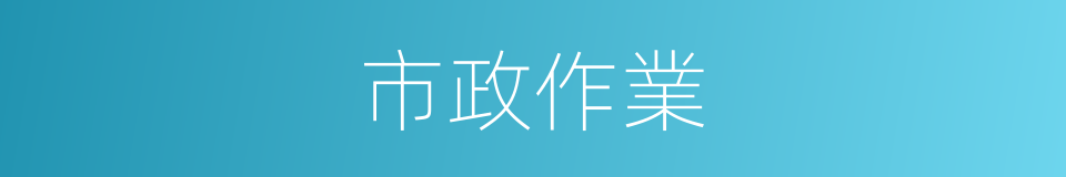 市政作業的同義詞