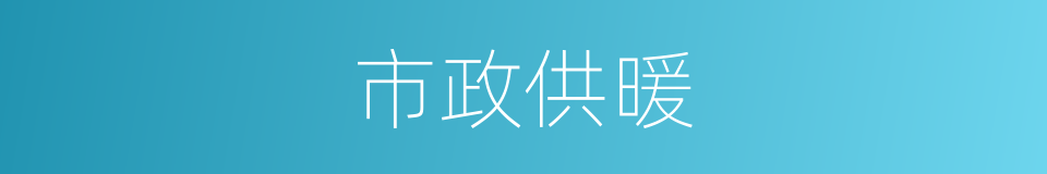 市政供暖的同义词