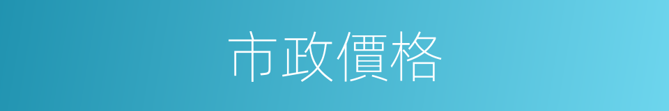 市政價格的同義詞