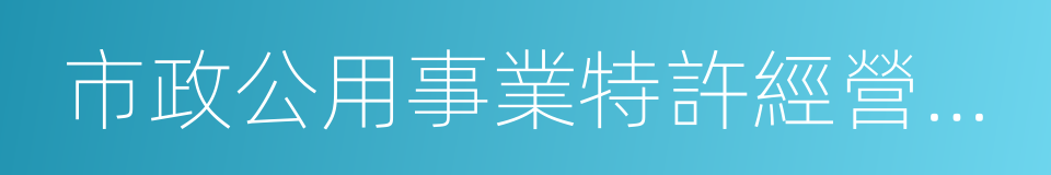 市政公用事業特許經營管理辦法的同義詞