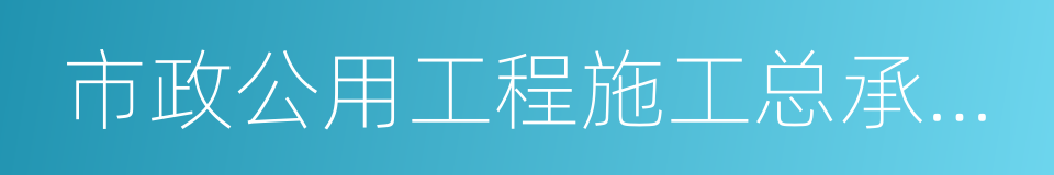 市政公用工程施工总承包一级的同义词