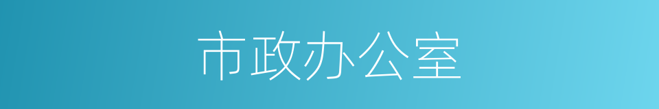 市政办公室的同义词