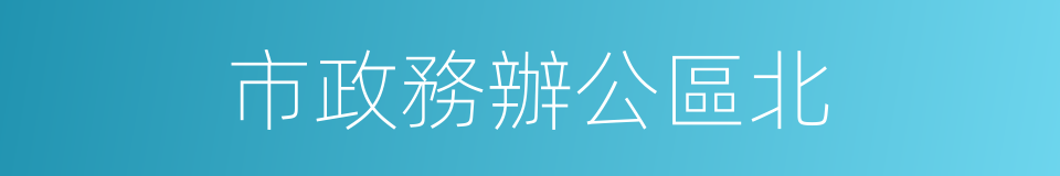 市政務辦公區北的同義詞