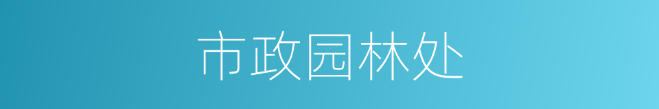 市政园林处的同义词