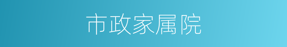 市政家属院的同义词