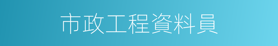 市政工程資料員的同義詞