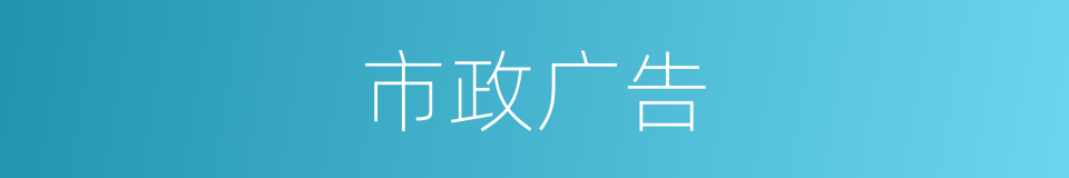 市政广告的同义词