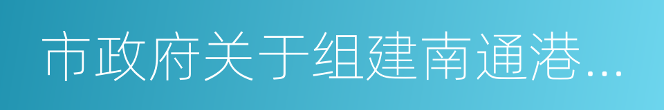 市政府关于组建南通港集团有限公司的批复的同义词