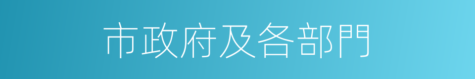 市政府及各部門的同義詞