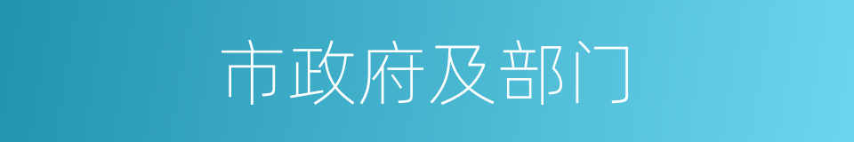 市政府及部门的同义词