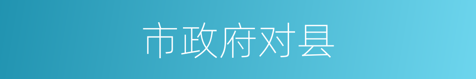 市政府对县的同义词