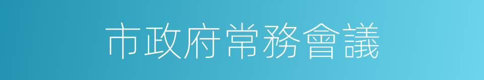 市政府常務會議的同義詞