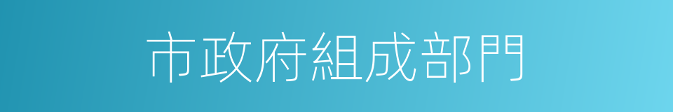 市政府組成部門的同義詞