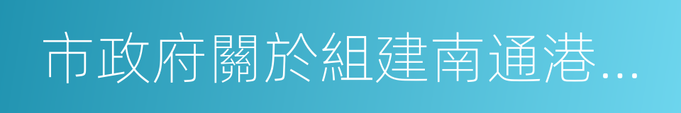 市政府關於組建南通港集團有限公司的批復的同義詞