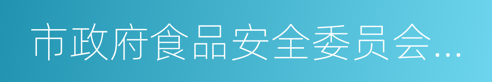 市政府食品安全委员会办公室的同义词