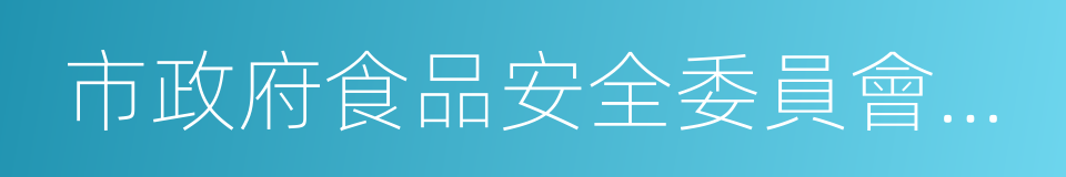 市政府食品安全委員會辦公室的同義詞