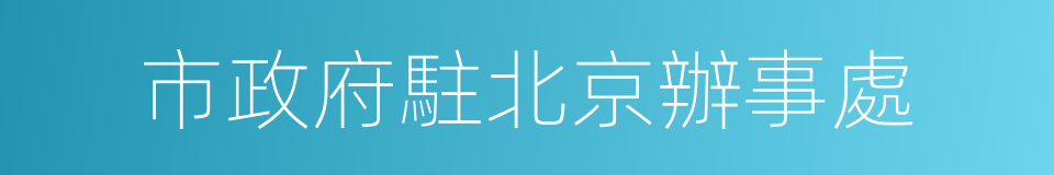 市政府駐北京辦事處的同義詞