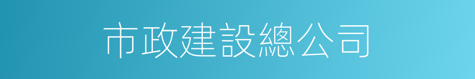 市政建設總公司的同義詞