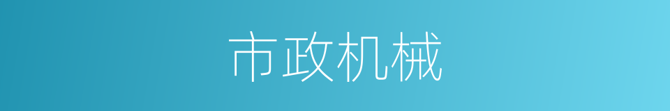 市政机械的同义词
