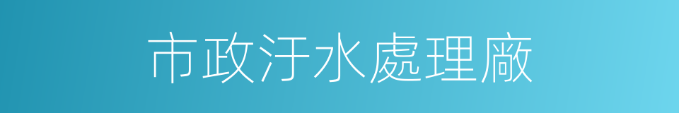 市政汙水處理廠的同義詞