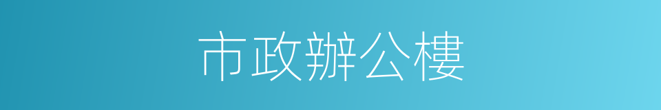 市政辦公樓的同義詞