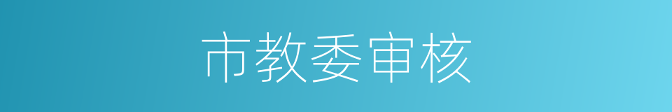 市教委审核的同义词