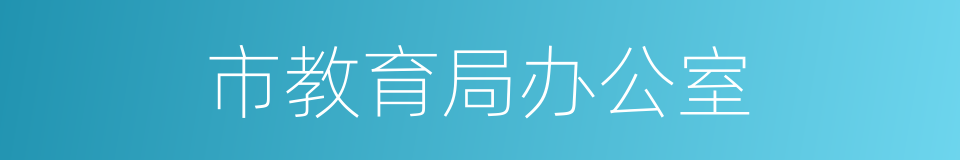 市教育局办公室的同义词