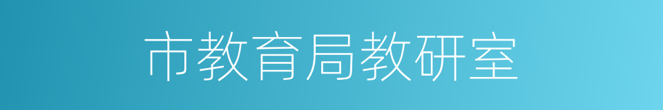 市教育局教研室的同义词