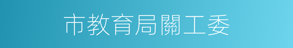 市教育局關工委的同義詞