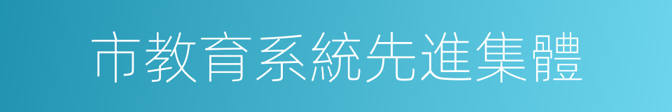 市教育系統先進集體的同義詞