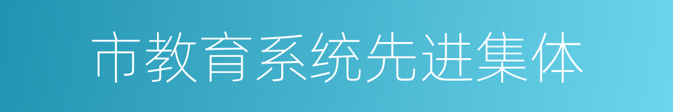 市教育系统先进集体的同义词