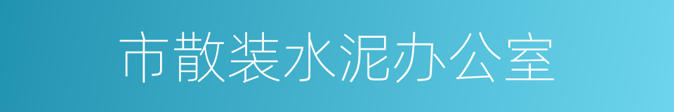 市散装水泥办公室的同义词