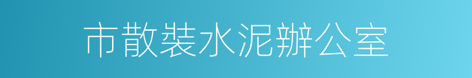 市散裝水泥辦公室的同義詞