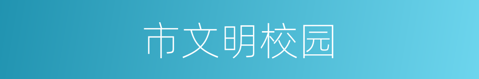 市文明校园的同义词