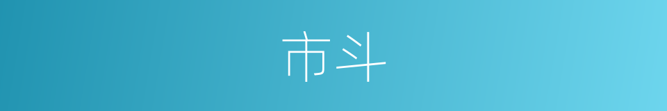 市斗的意思
