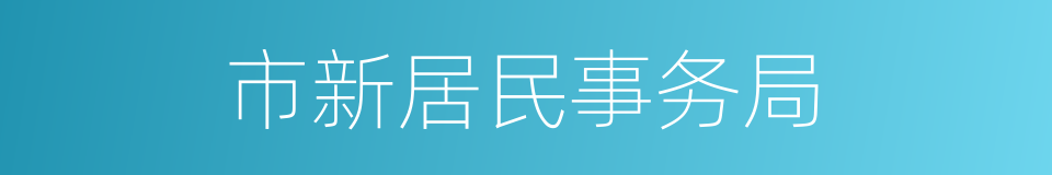 市新居民事务局的同义词