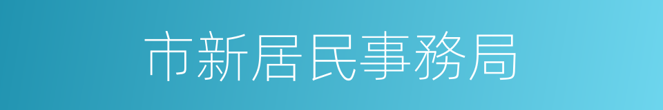 市新居民事務局的同義詞