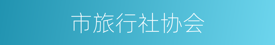 市旅行社协会的同义词