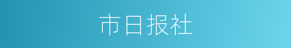 市日报社的同义词