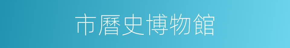 市曆史博物館的同義詞