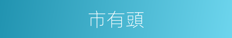 市有頭的同義詞