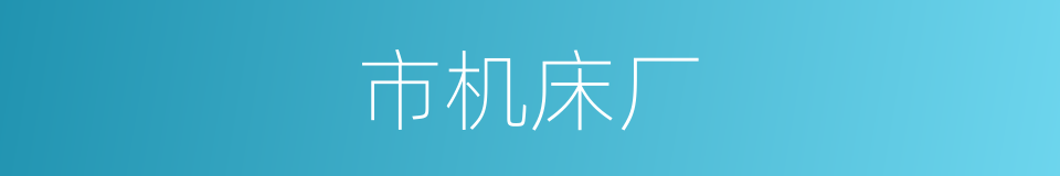 市机床厂的同义词