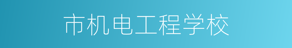 市机电工程学校的同义词