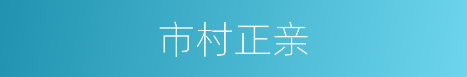 市村正亲的同义词